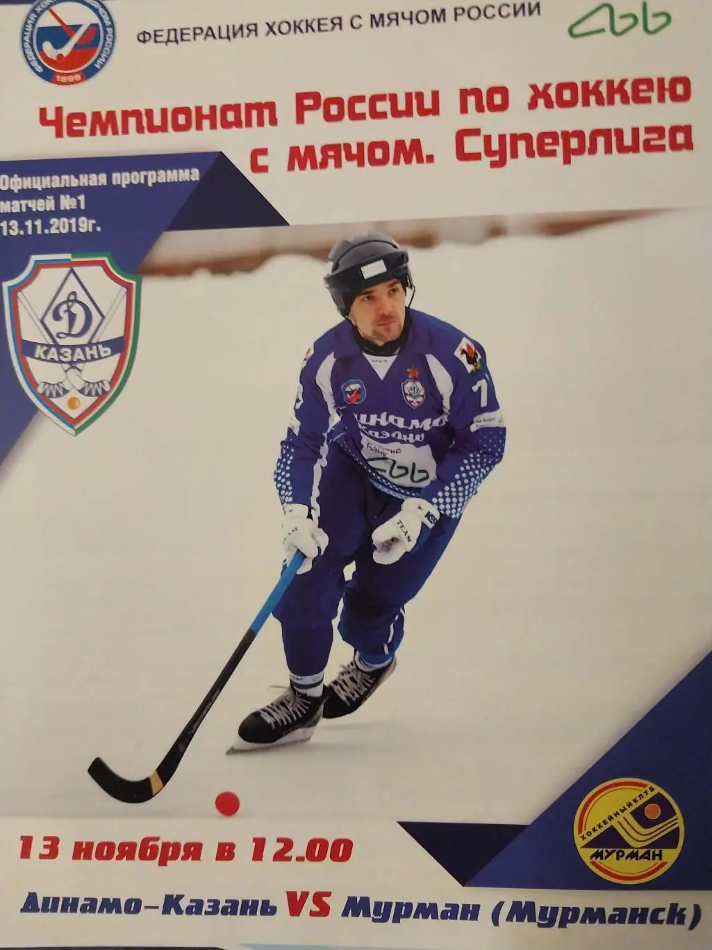 Динамо-Казань - Мурман (Мурманск) 13.11.2019