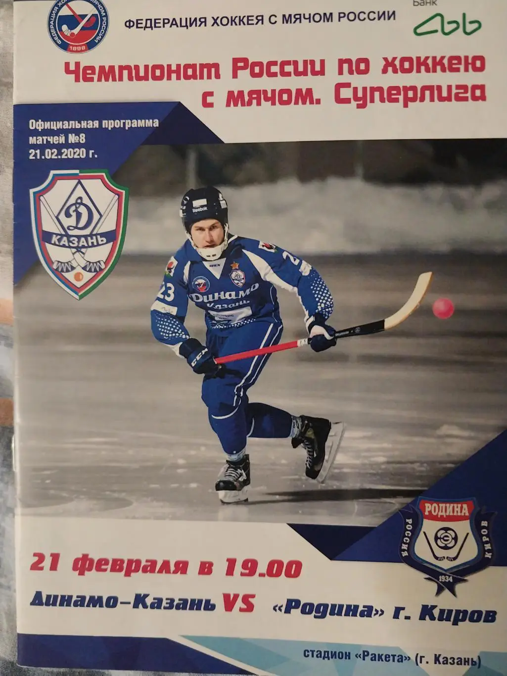 Динамо-Казань - Родина (Киров) 21.02.2020