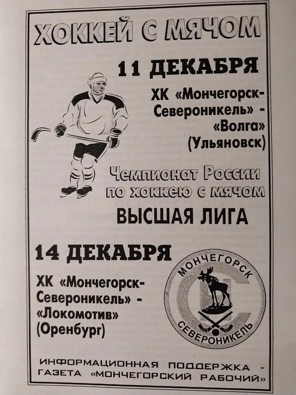ХК Мончегорск-Североникель - Волга (Ульяновск), Локомотив (Оренбург) 11-14.12.02