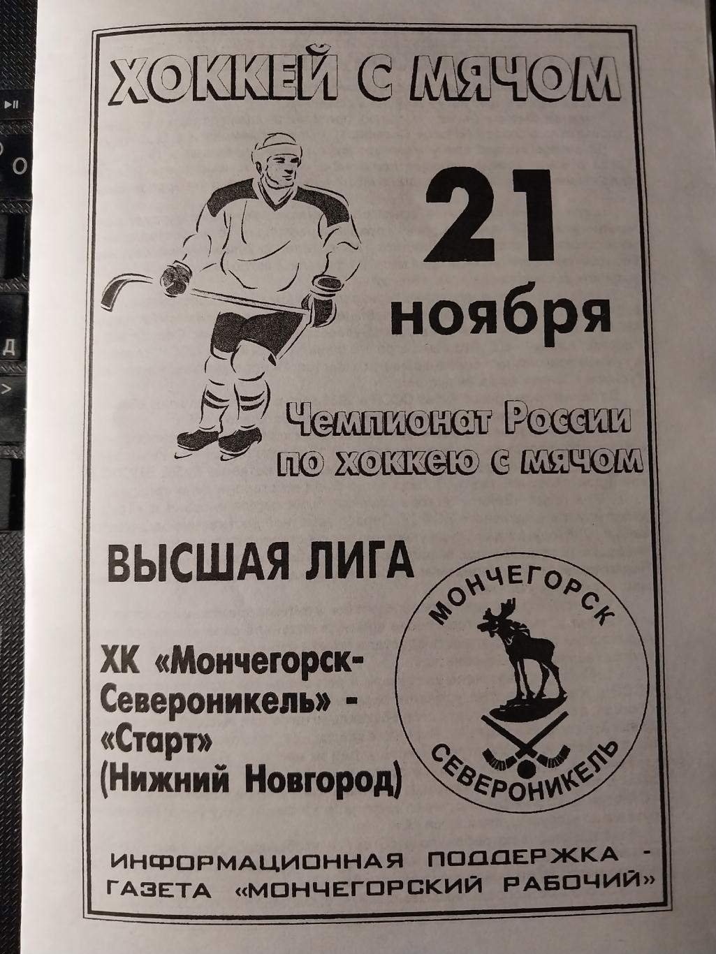 ХК Мончегорск-Североникель - Старт (Нижний Новгород) 21.11.2002
