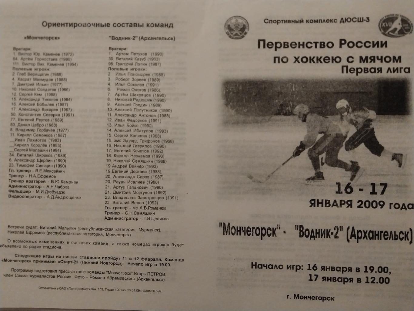 ХК Мончегорск - Водник-2 (Архангельск) 16-17.01.2009