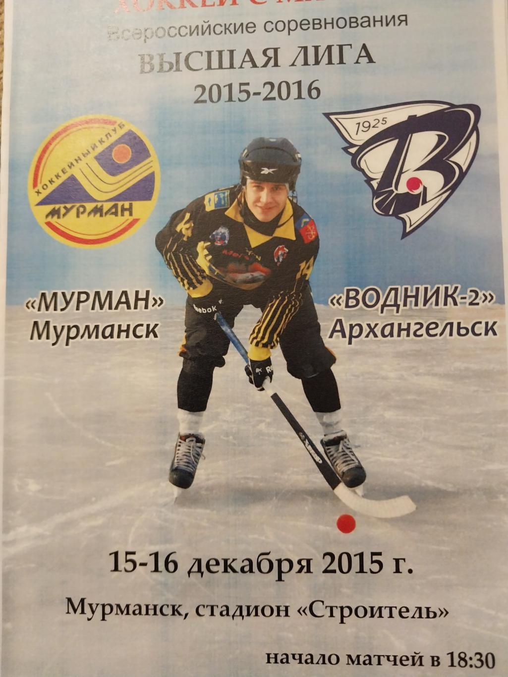 Мурман (Мурманск) - Водник-2 (Архангельск) 15-16.12.2015
