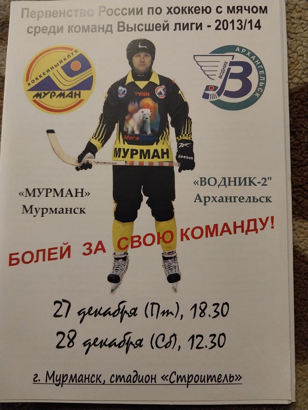 Мурман (Мурманск) - Водник-2 (Архангельск) 27-28.12.2013