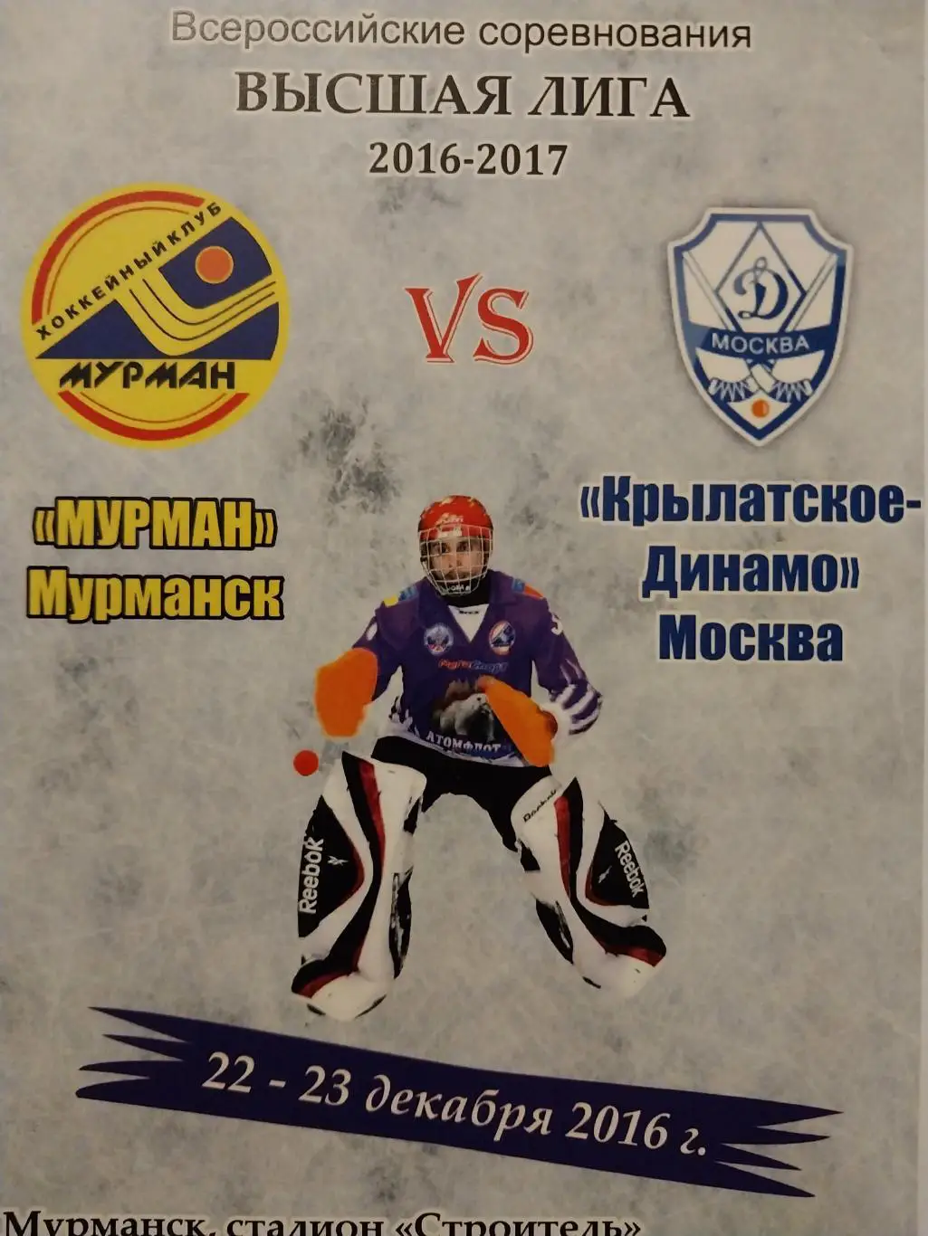 Мурман (Мурманск) - Динамо-Крылатское (Москва) 22-23.12.2016