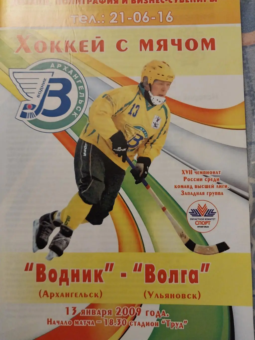 Водник (Архангельск) - Волга (Ульяновск) 13.01.2009