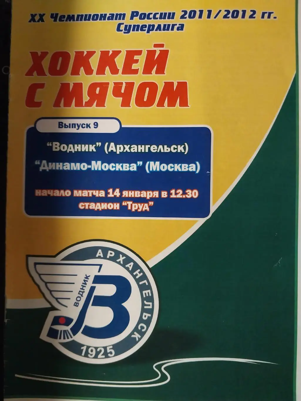 Водник (Архангельск) - Динамо (Москва) 14.01.2012