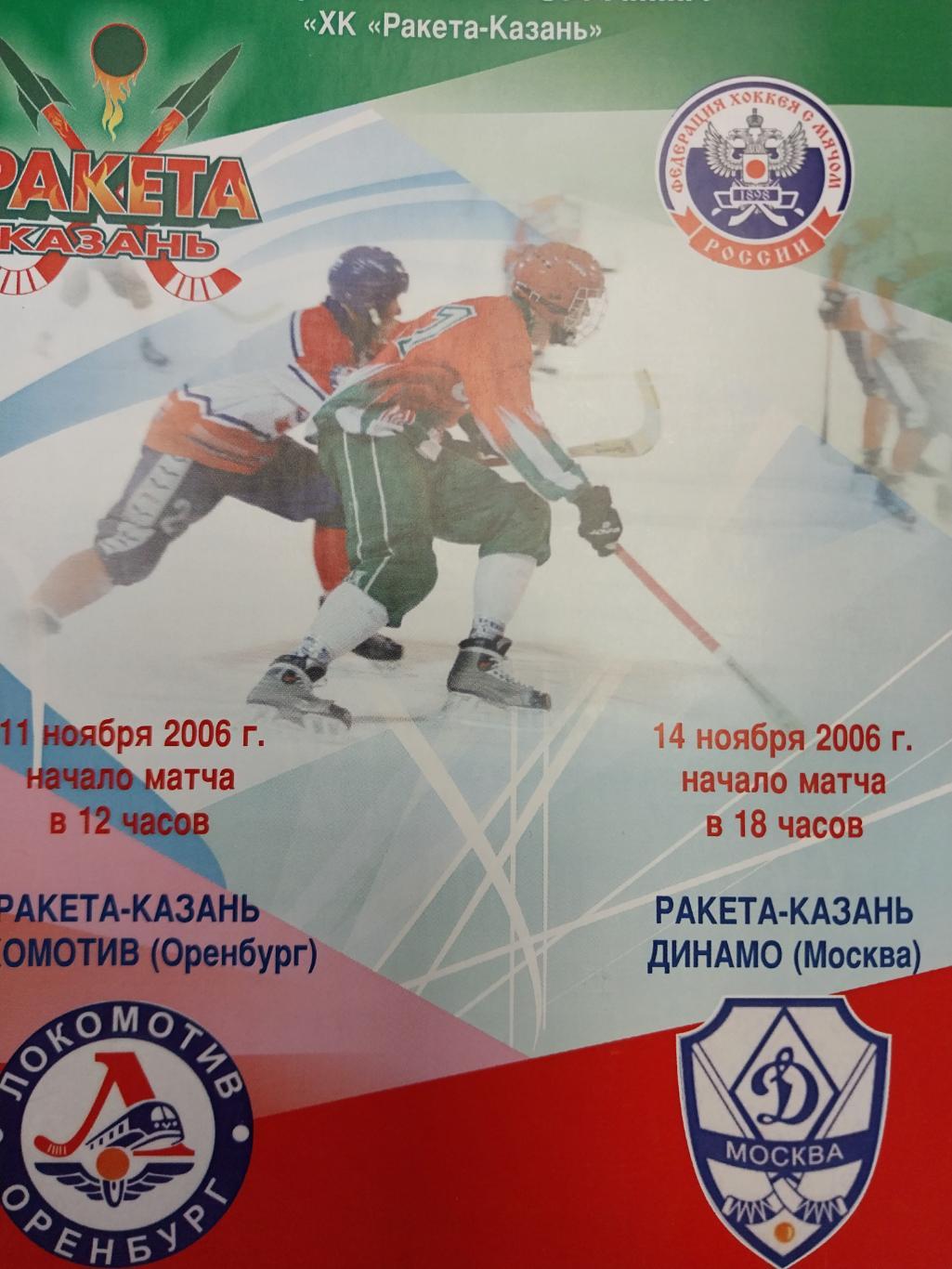 Ракета (Казань) - Локомотив (Оренбург), Динамо (Москва) 11 и 14.11.2006