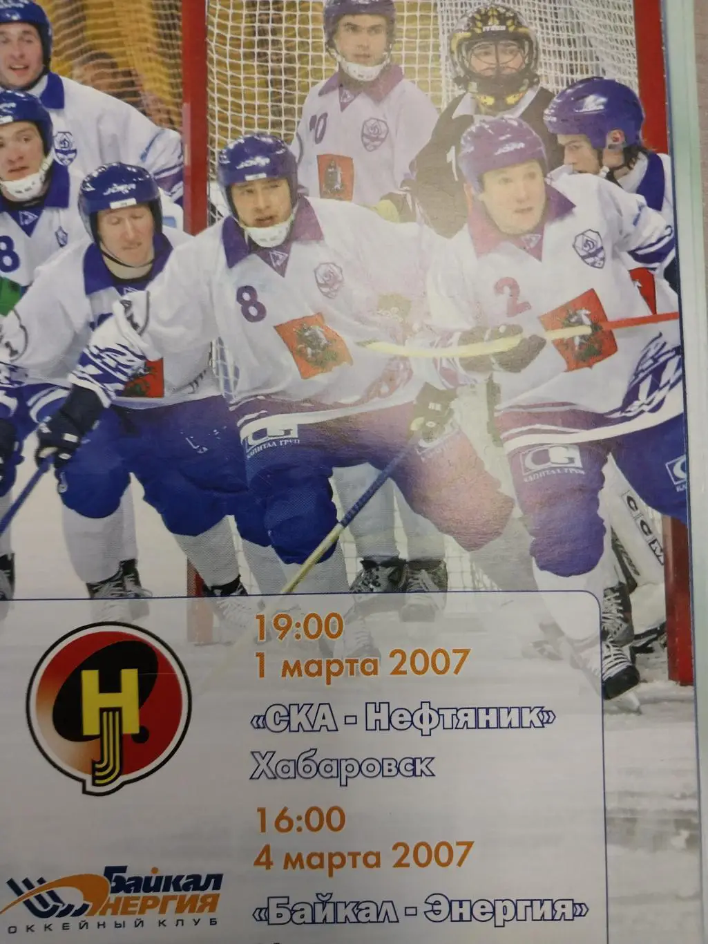 Динамо (Москва) - СКА-Нефтяник (Хабаровск), Байкал-Энергия (Иркутск) 1-4.03.2007
