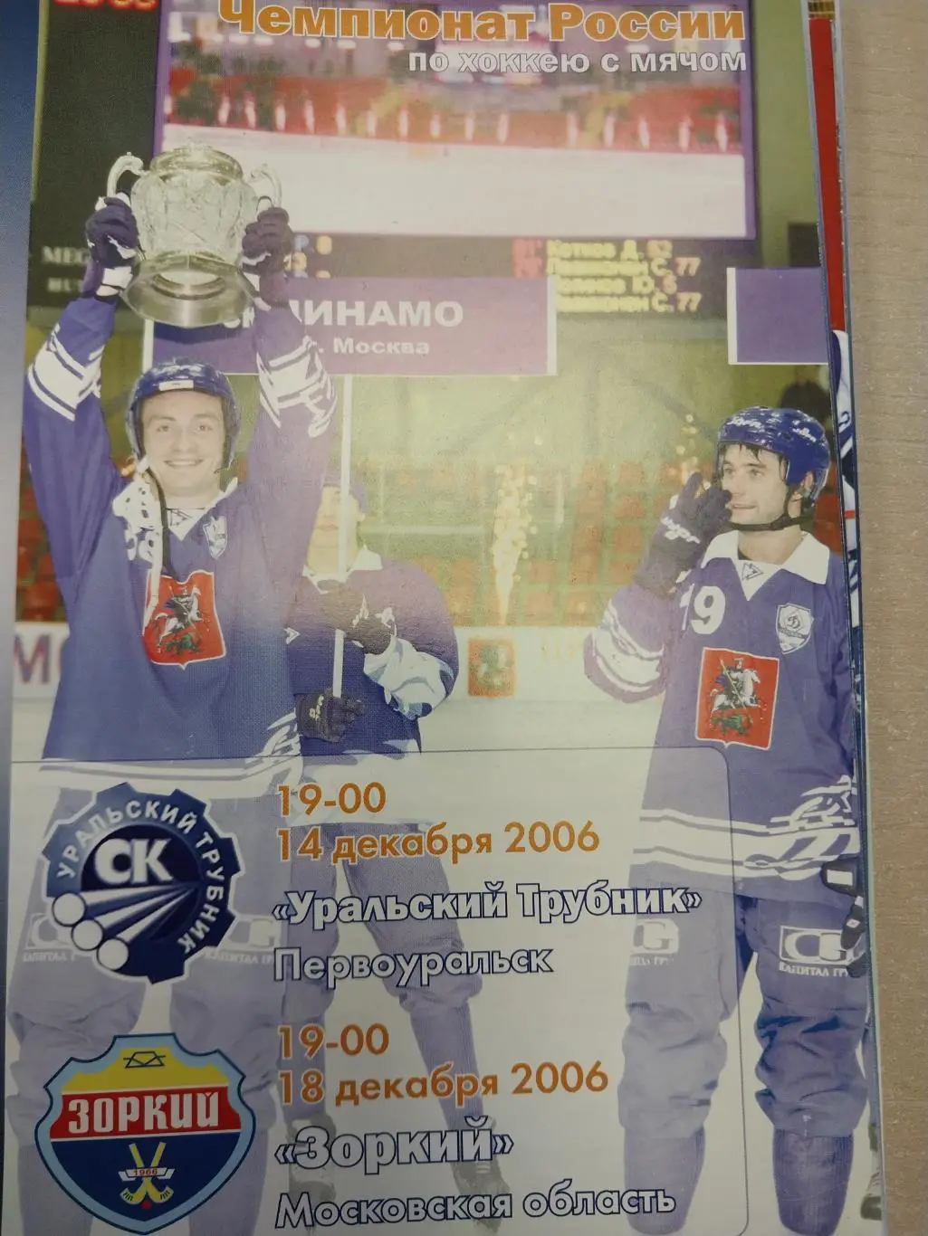 Динамо (Москва) - Ур.трубник (Первоуральск), Зоркий (Красногорск) 14, 18.12.2006