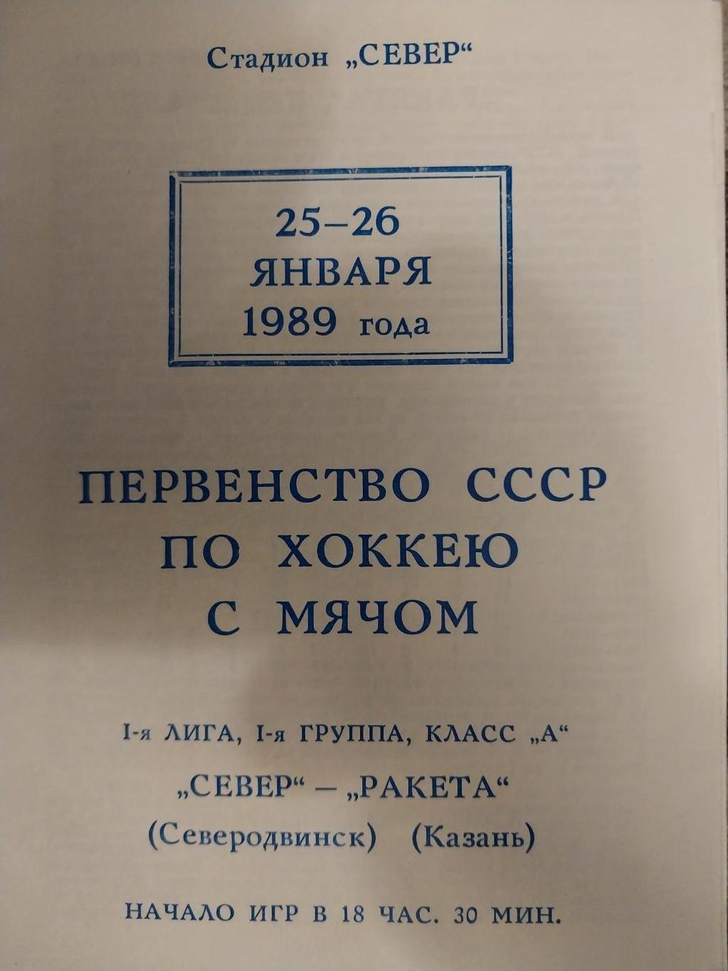 Север (Северодвинск) - Ракета (Казань) 25-26.01.1989