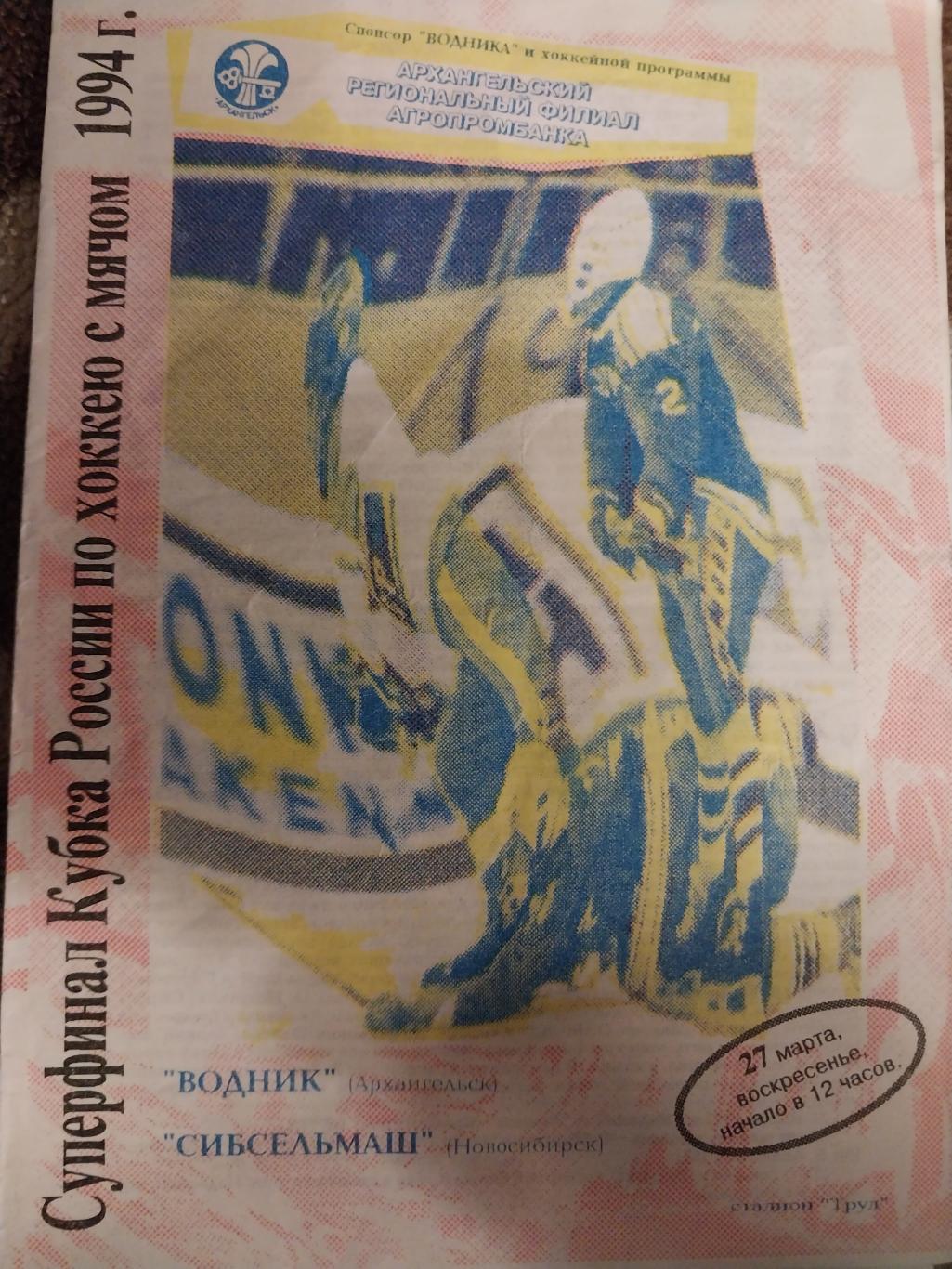 Водник (Архангельск) - Сибсельмаш (Новосибирск) Суперфинал Кубка РФ 27.03.1994