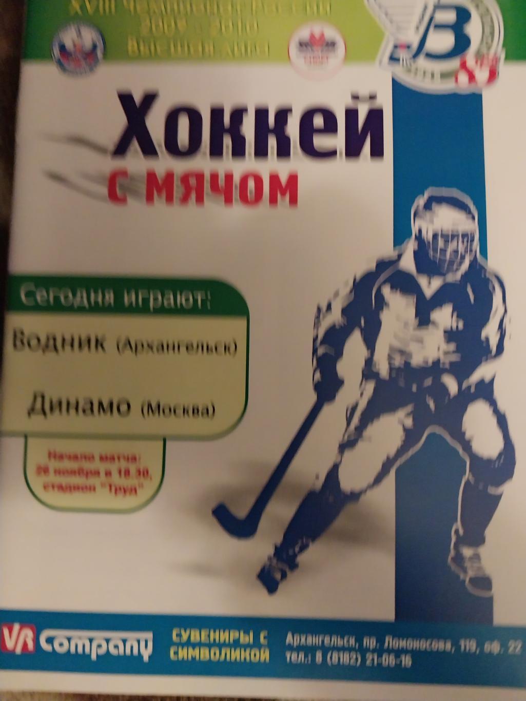 Водник (Архангельск) - Динамо (Москва) 26.11.2009