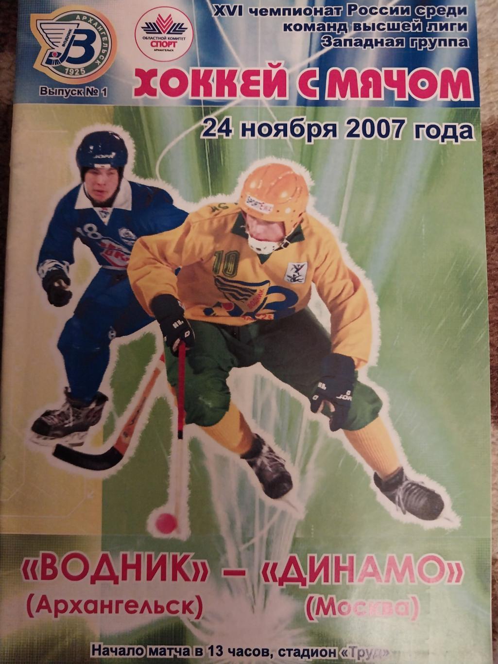Водник (Архангельск) - Динамо Москва 24.11.2007