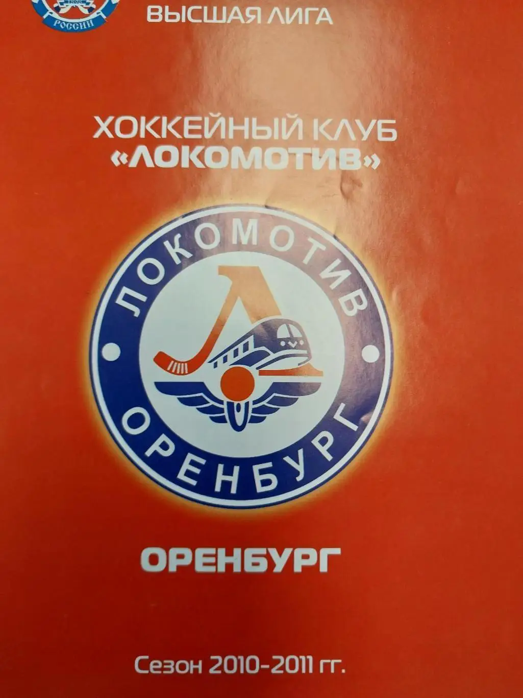 Локомотив (Оренбург) - Волга (Ульяновск) 14.12.2010