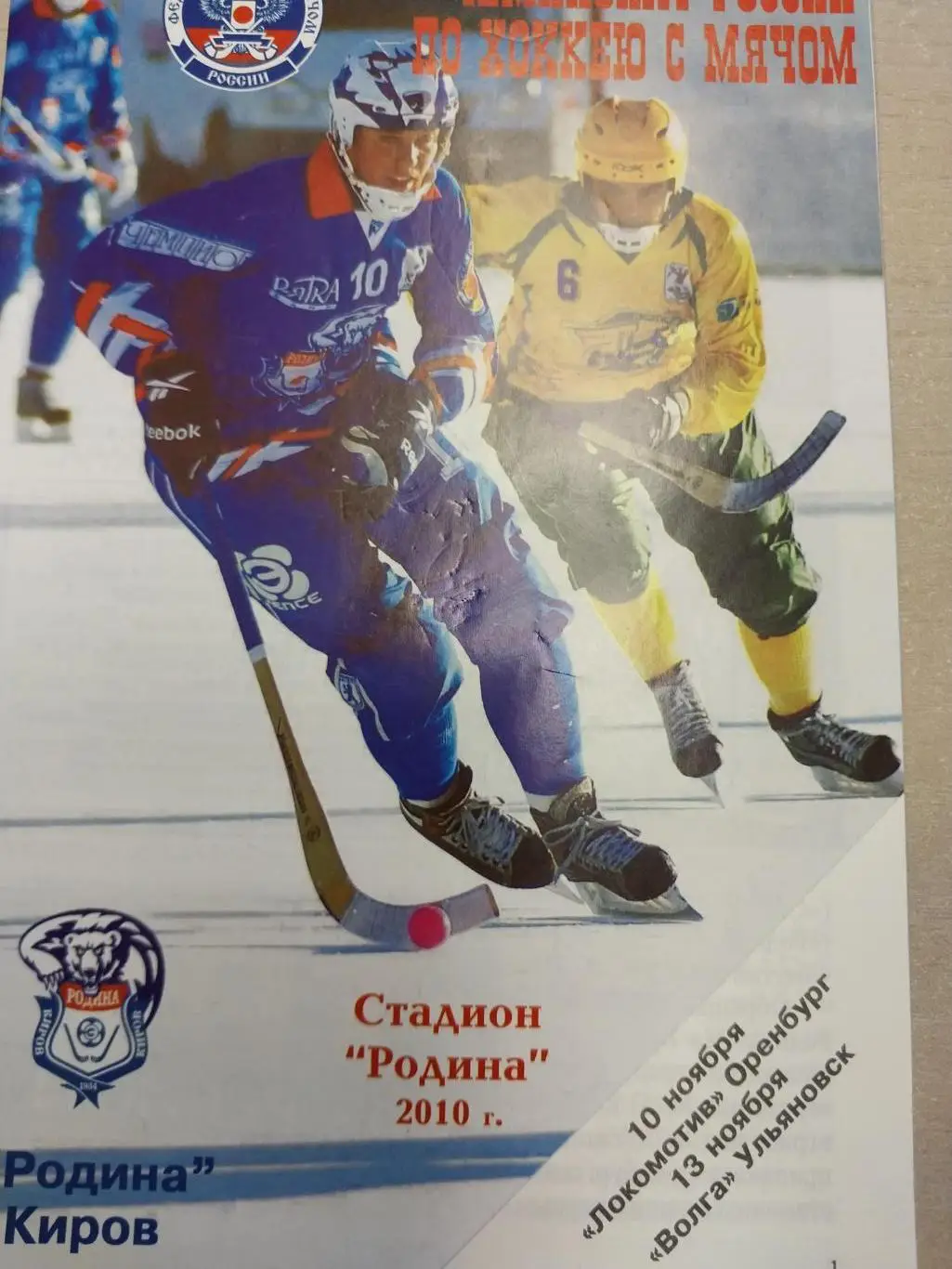 Родина (Киров) - Локомотив Оренбург, Волга Ульяновск 10 и 13.11.2010