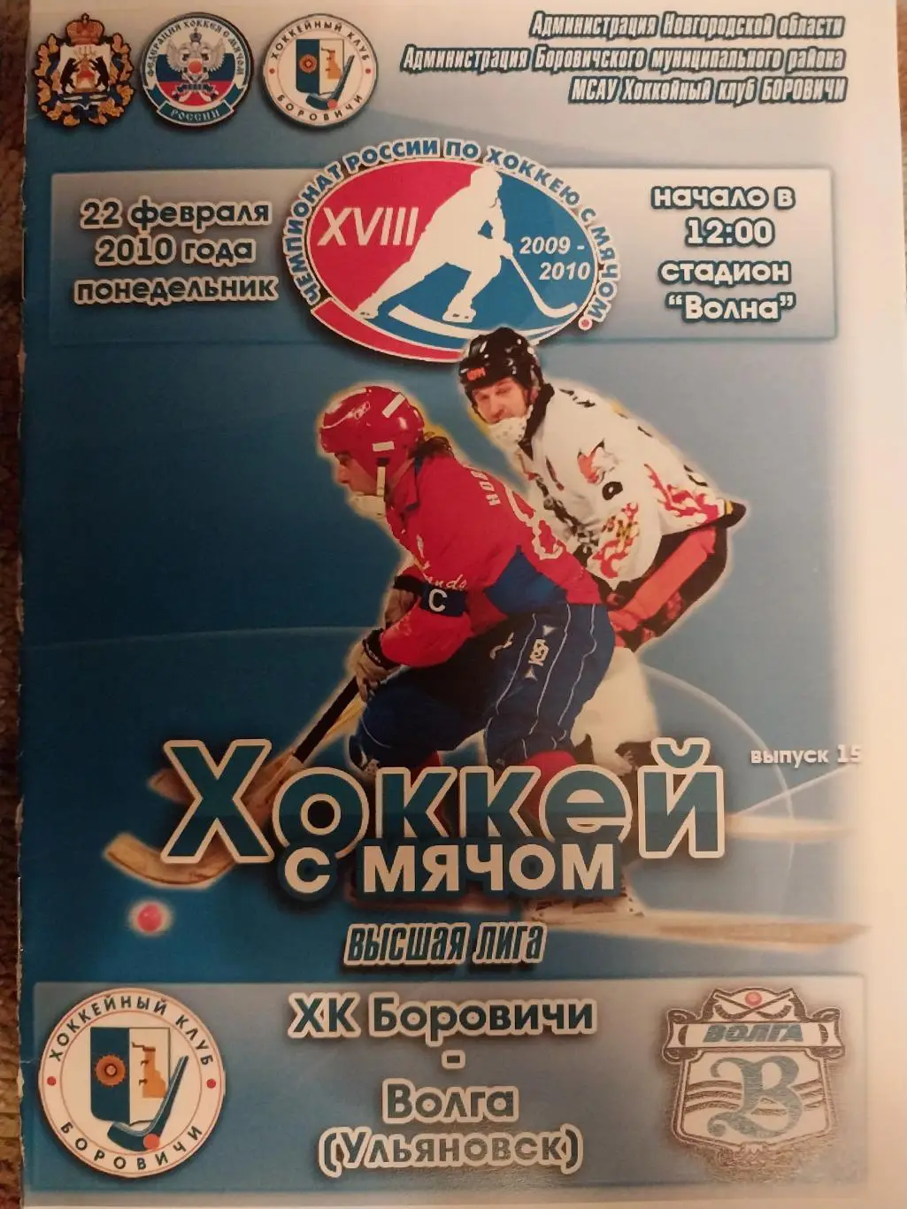 ХК Боровичи - Волга (Ульяновск) 22.02.2010