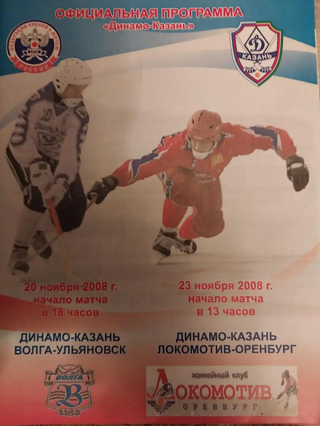 Динамо-Казань - Волга (Ульяновск), Локомотив Оренбург 20 и 23.11.2008