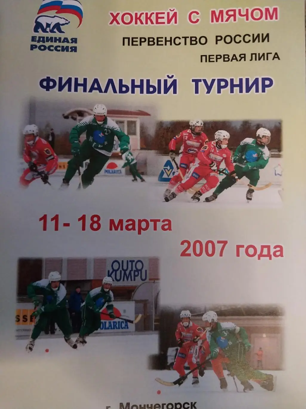 Финальный турнир. Первая лига. Мончегорск. 11-18.03.2007