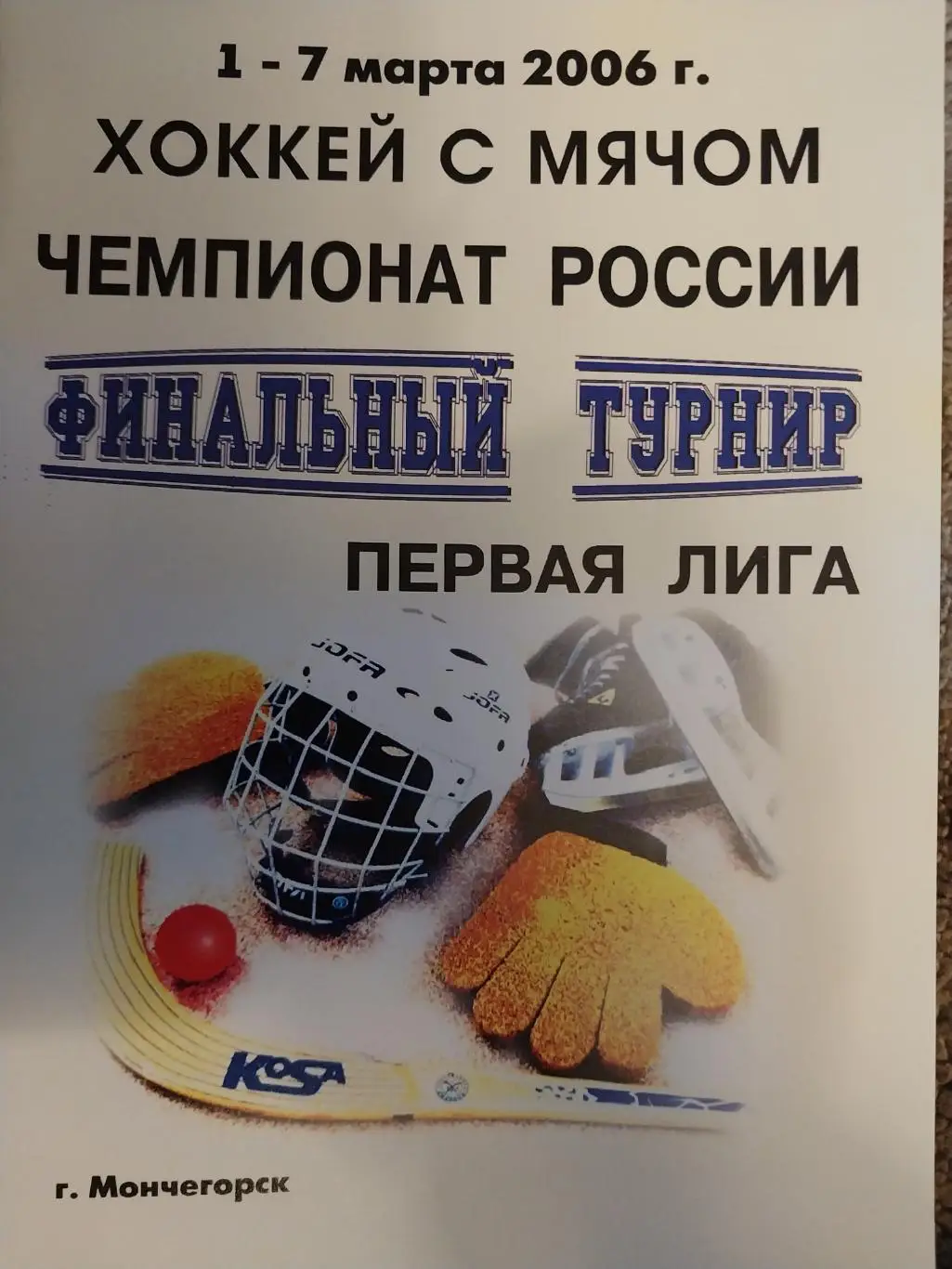 Финальный турнир. Первая лига. Мончегорск. 1-7.03.2006