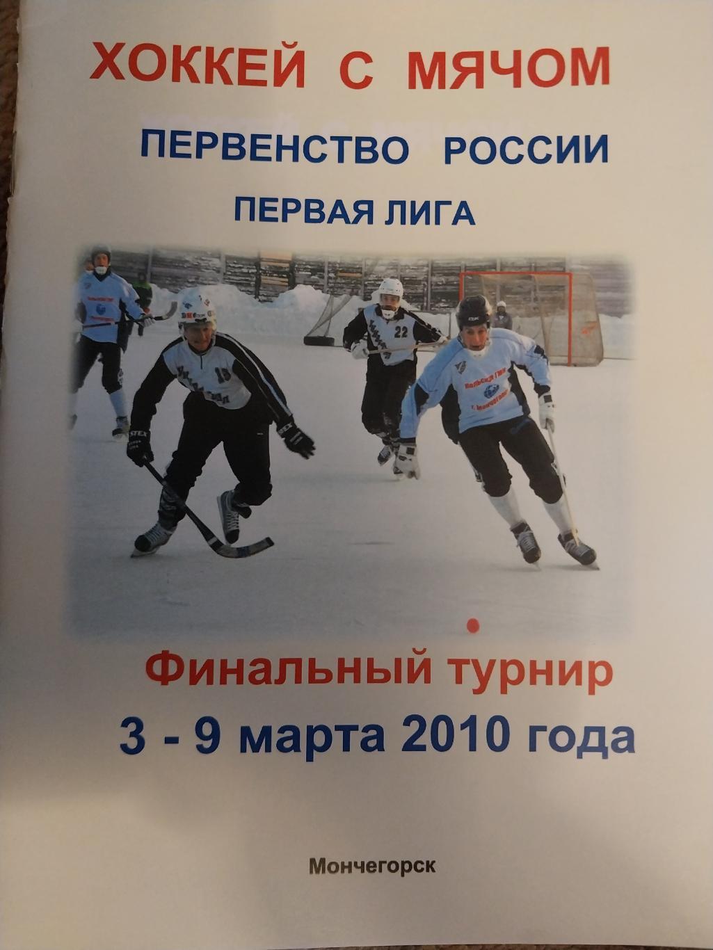 Финальный турнир. Первая лига. Мончегорск. 3-9.03.2010