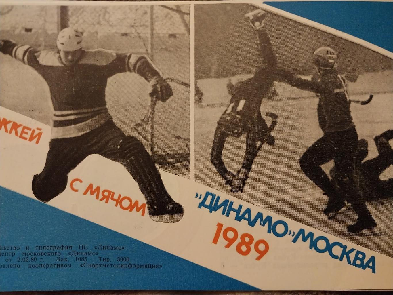 Динамо Москва. Программа сезона. 1989
