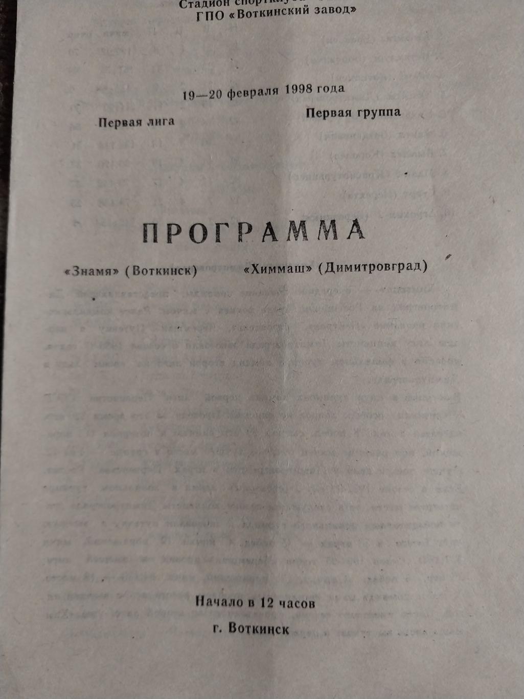 Знамя (Воткинск) - Химмаш (Димитровград) 19-20.02.1998