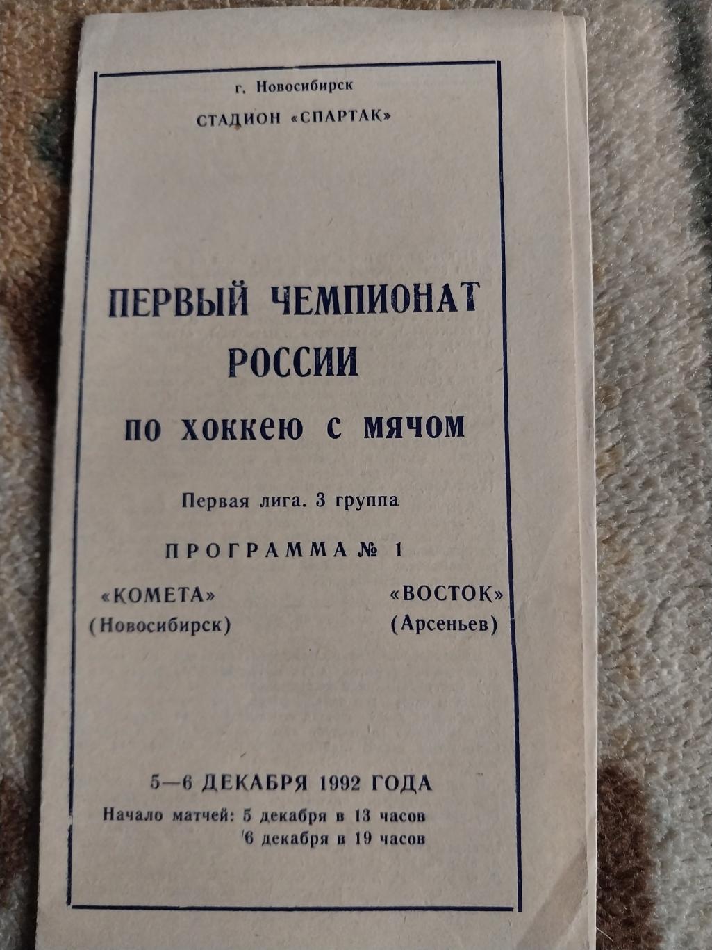 Комета (Новосибирск) - Восток (Арсеньев) 5-6.12.1992