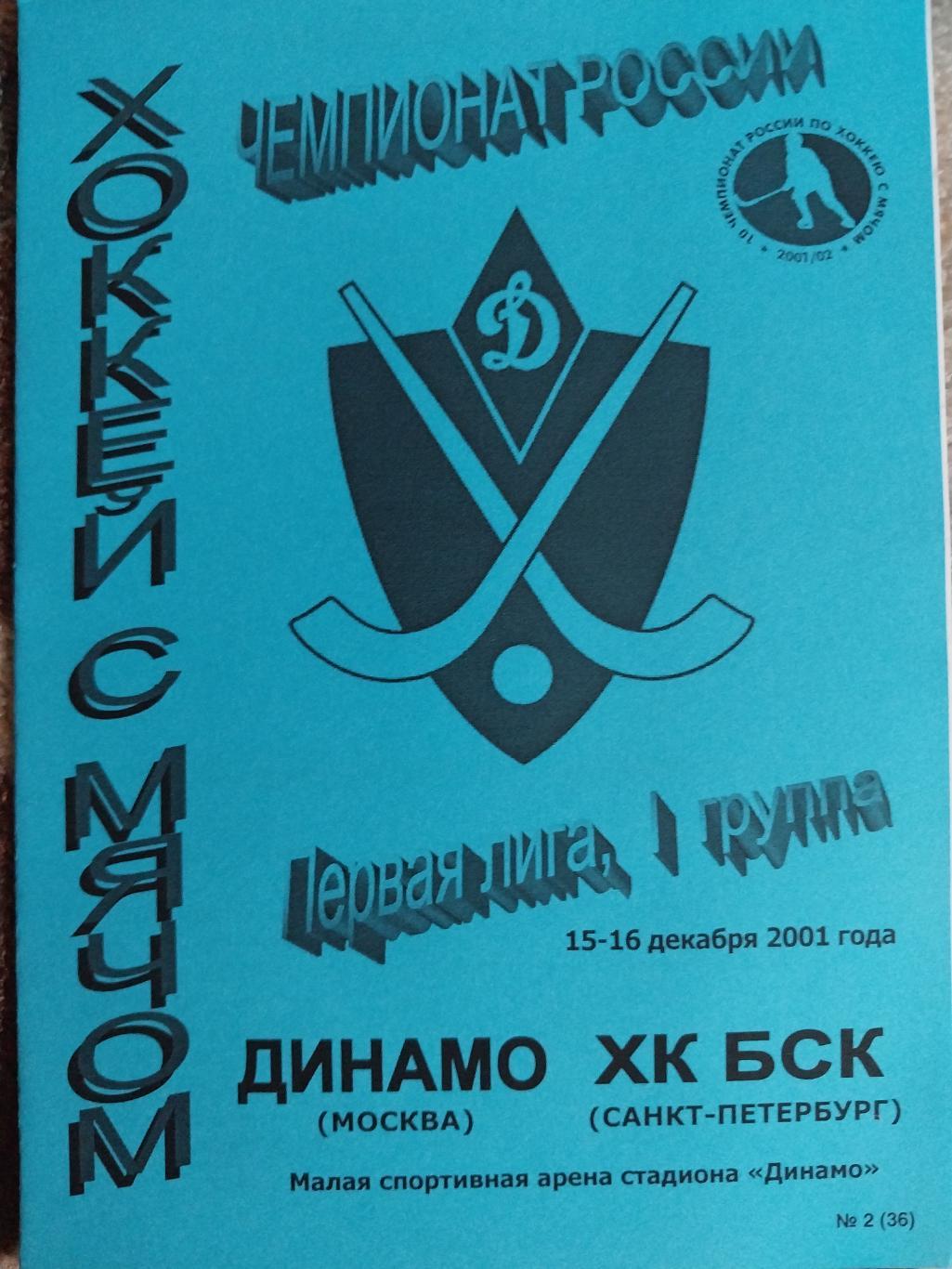 Динамо (Москва) - ХК БСК 15-16.12.2001