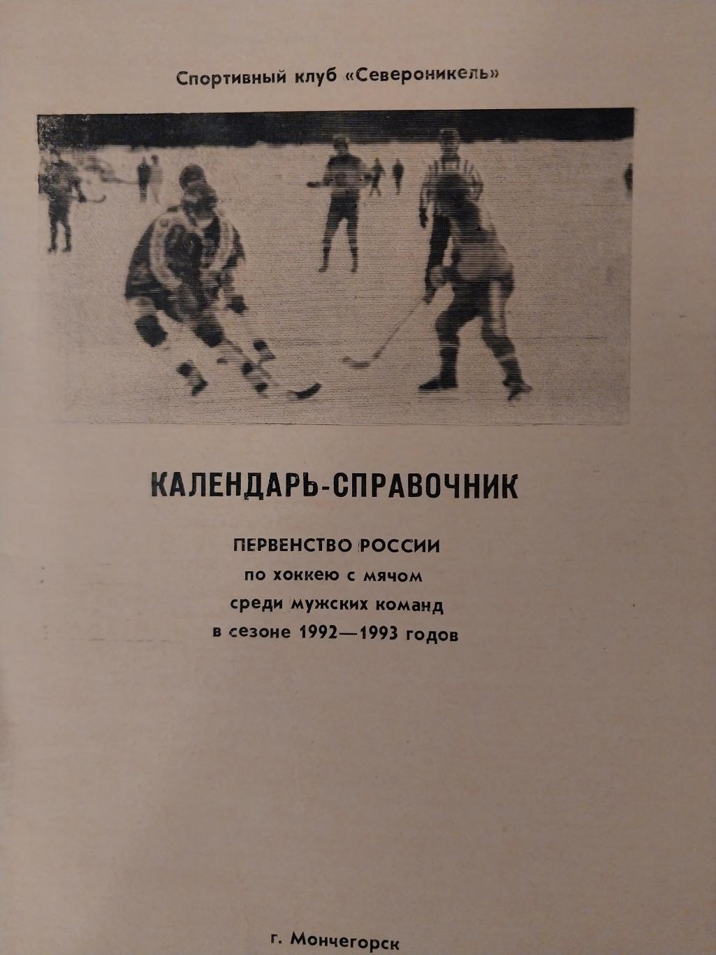 Хоккей с мячом. Мончегорск. Североникель 1992-93