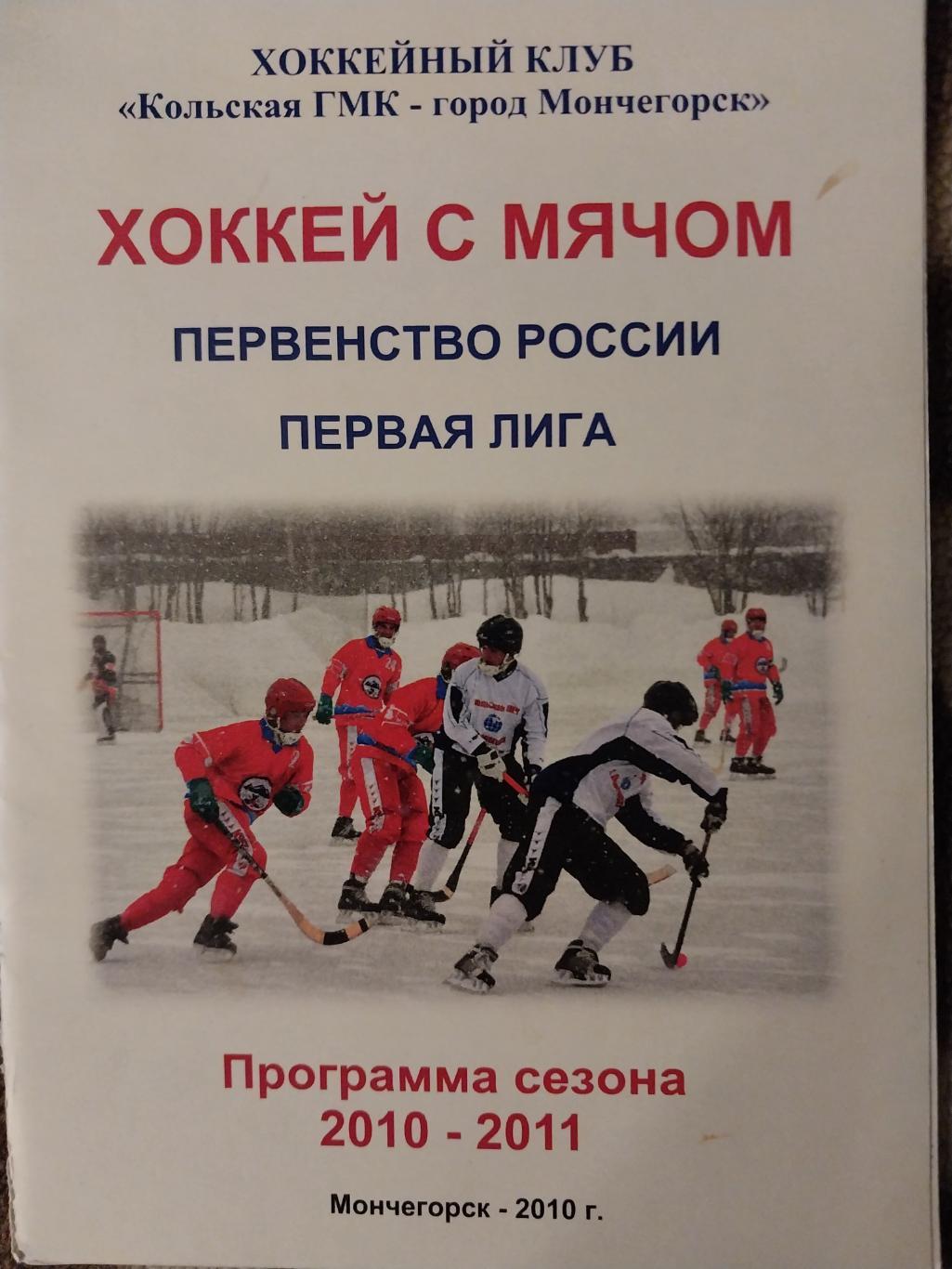 Хоккей с мячом. Мончегорск. ХК Кольская ГМК 2010-2011