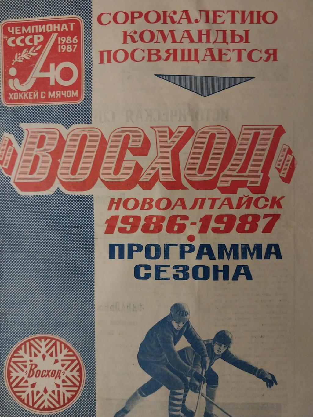 Хоккей с мячом, Восход Новоалтайск. 1986-87