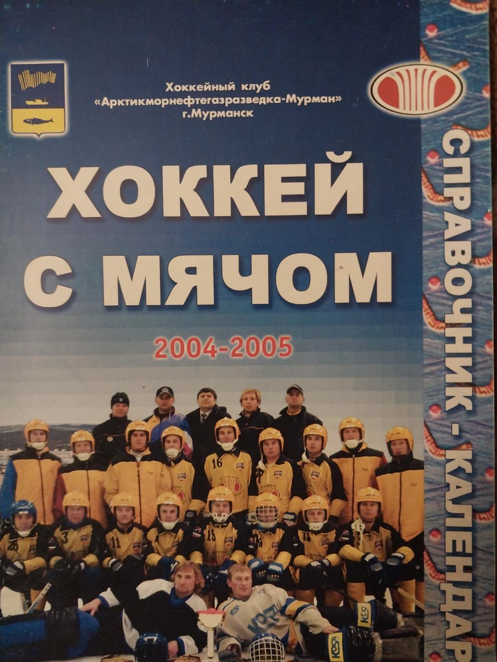 Хоккей с мячом, Мурман (Мурманск) 2004-2005
