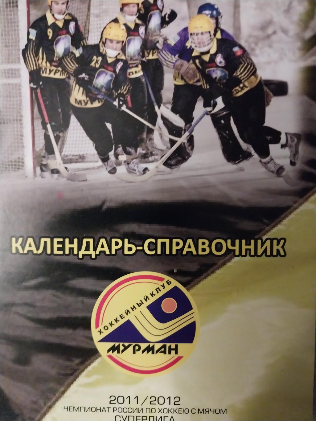 Хоккей с мячом, Мурман (Мурманск) 2011-12