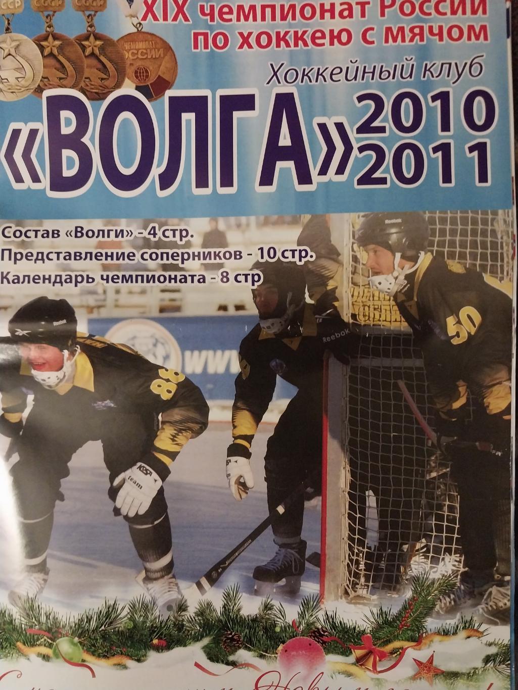 Хоккей с мячом, Волга 2010-2011