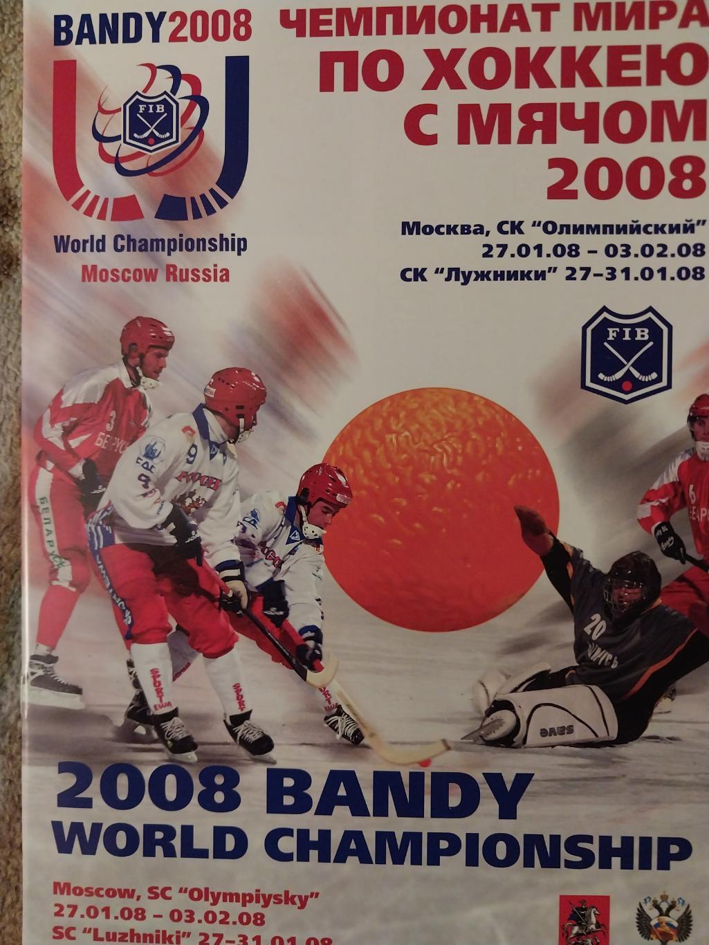 Хоккей с мячом, Чемпионат мира, Москва, 27.01-3.02.2008