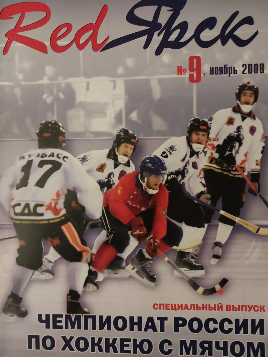 Хоккей с мячом, Енисей Красноярск, 2008-2009