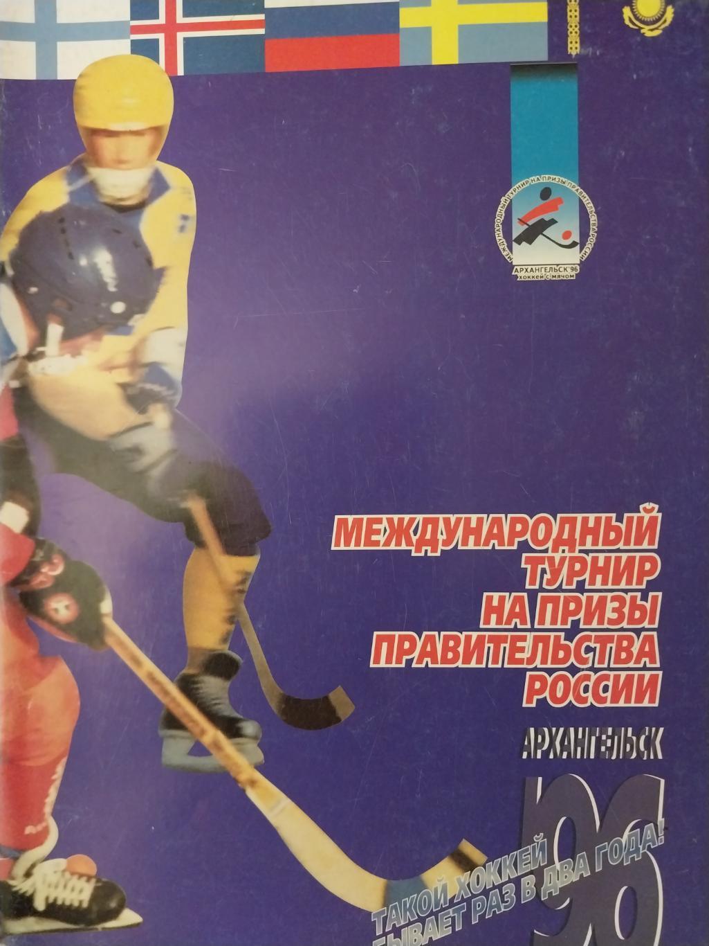 Хоккей с мячом, Международный турнир, Архангельск, 1996