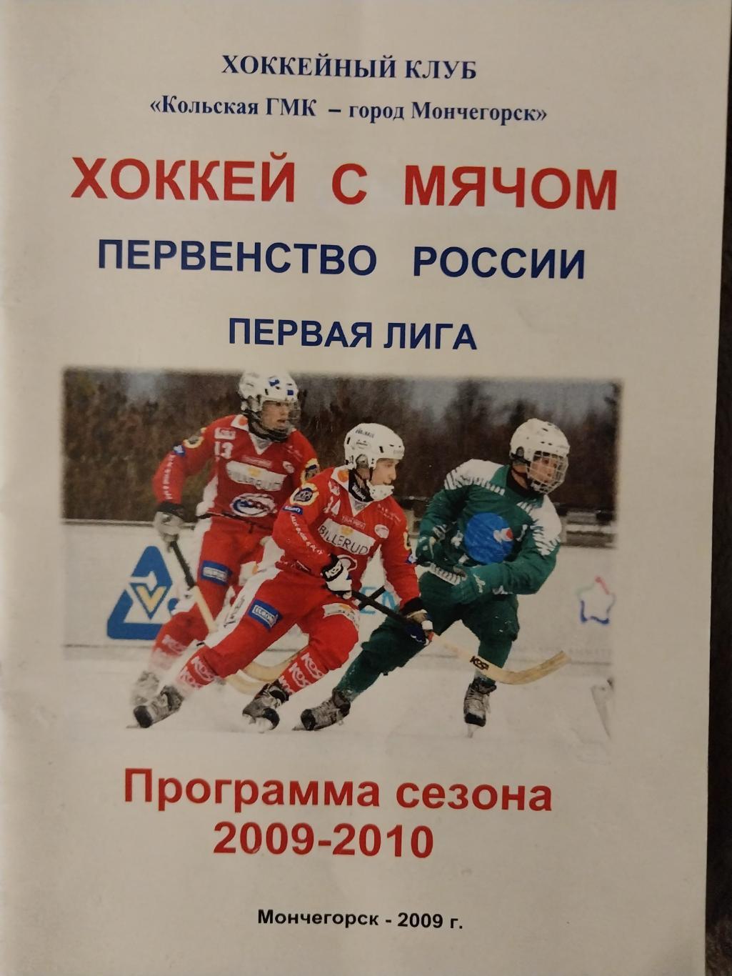 Хоккей с мячом, ХК Кольская ГМК - Мончегорск, 2009-2010