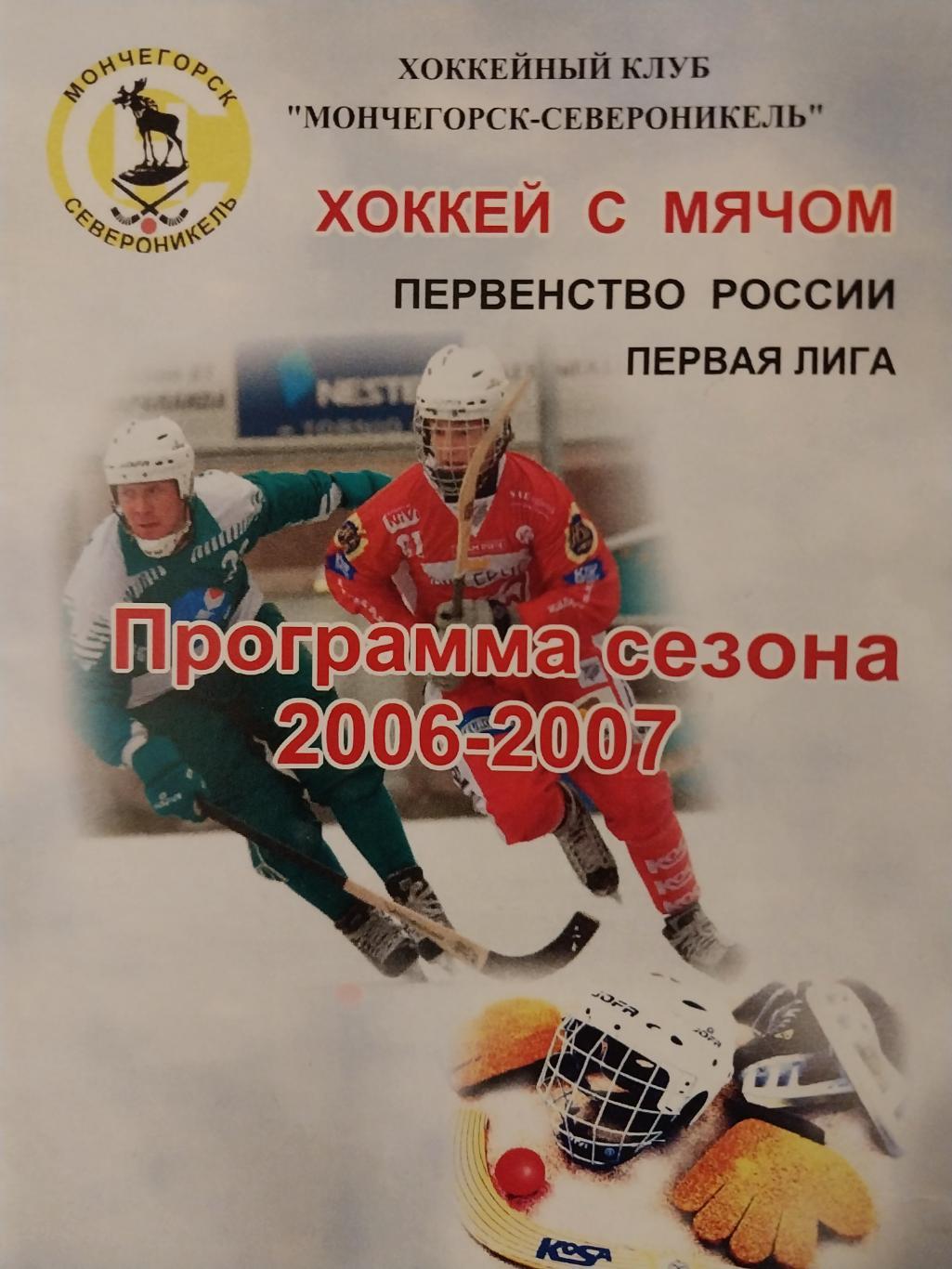 Хоккей с мячом, Мончегорск-Североникель, 2006-2007