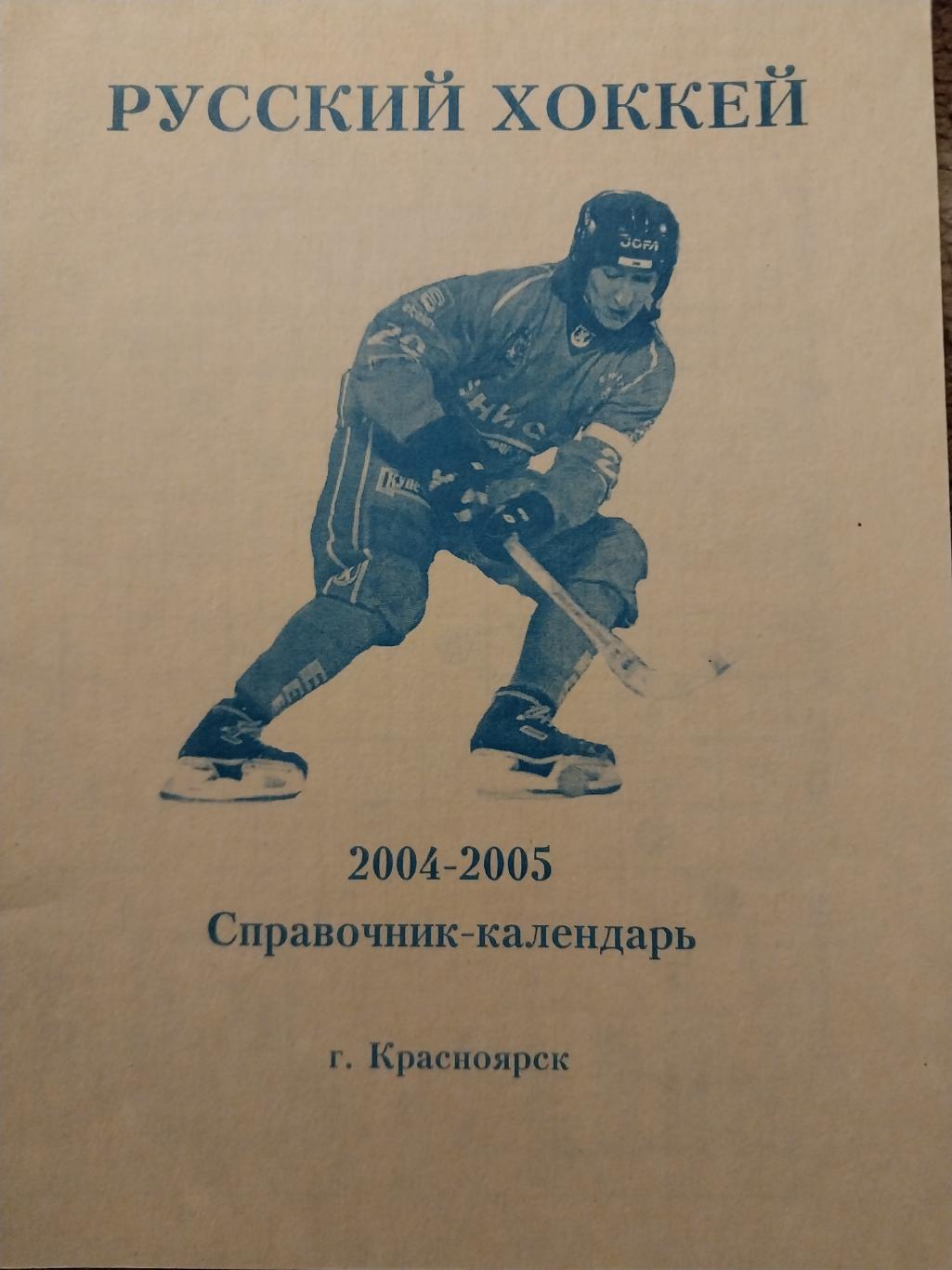 Хоккей с мячом, Енисей Красноярск, 2004-2005