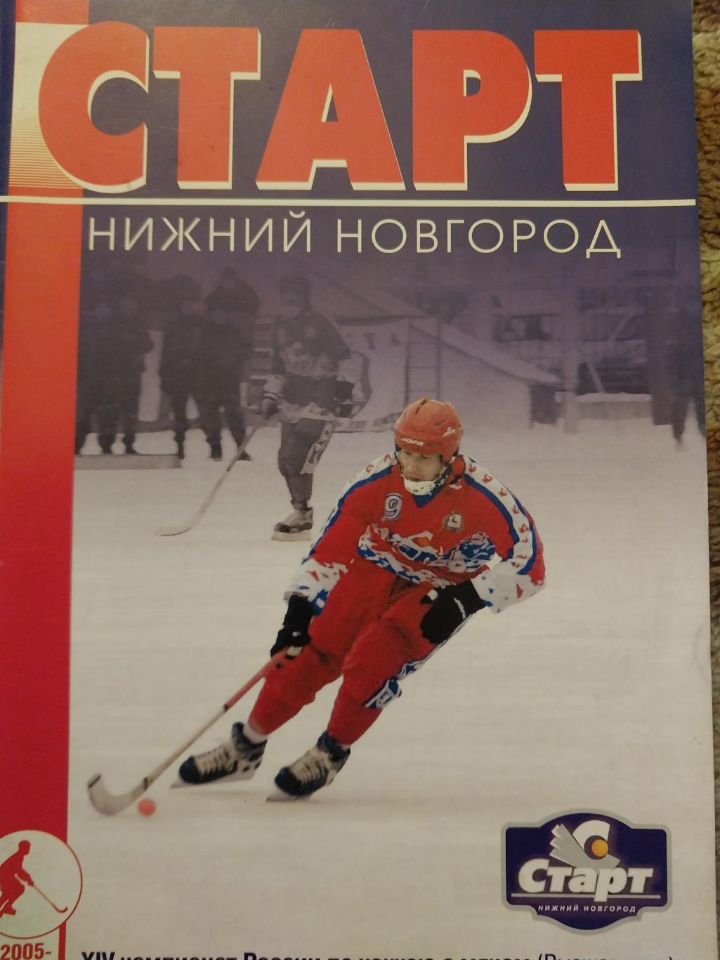 Хоккей с мячом, Старт Нижний Новгород, 2005-2006