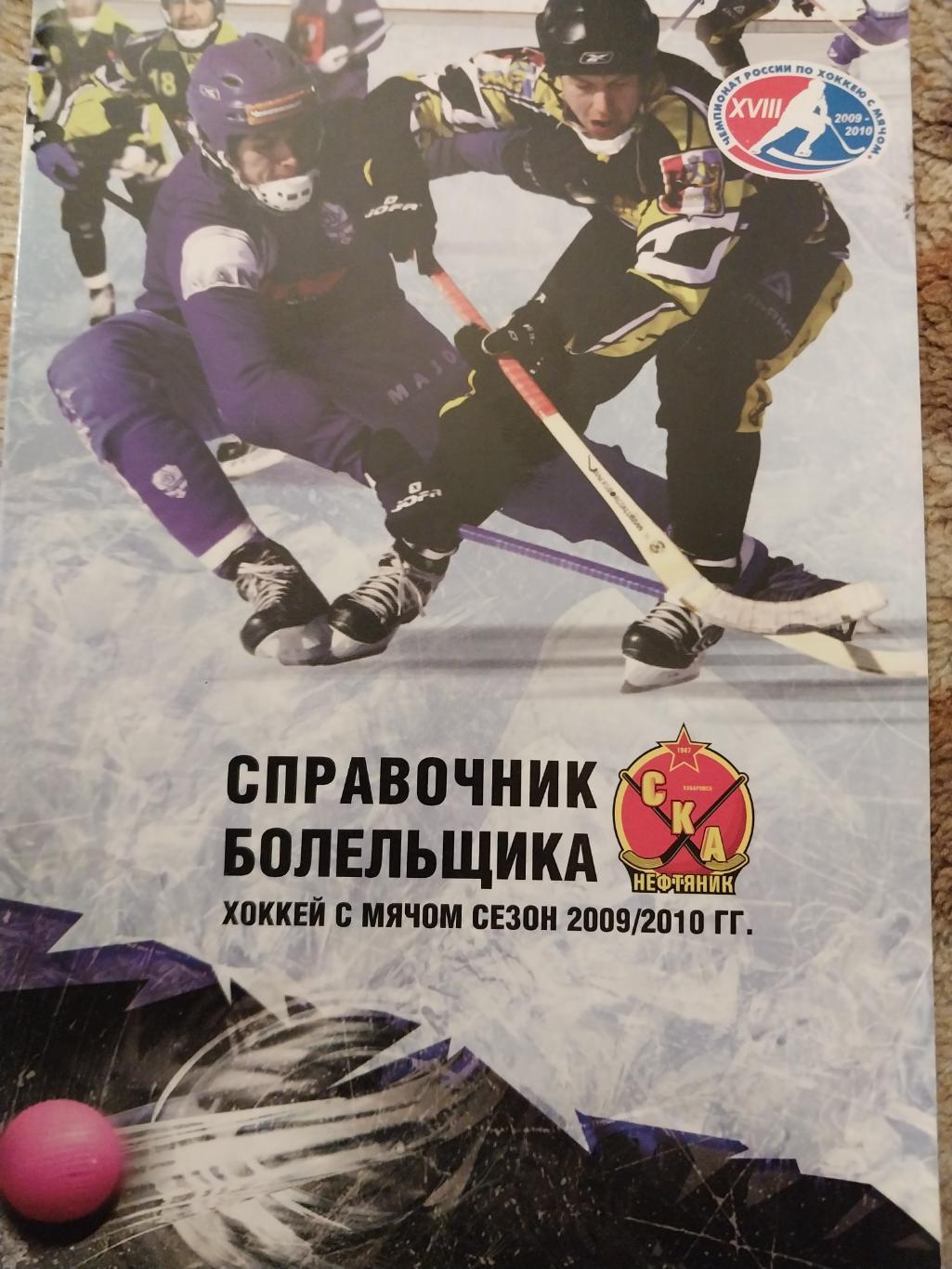 Хоккей с мячом, СКА-Нефтяник (Хабаровск) 2009-2010