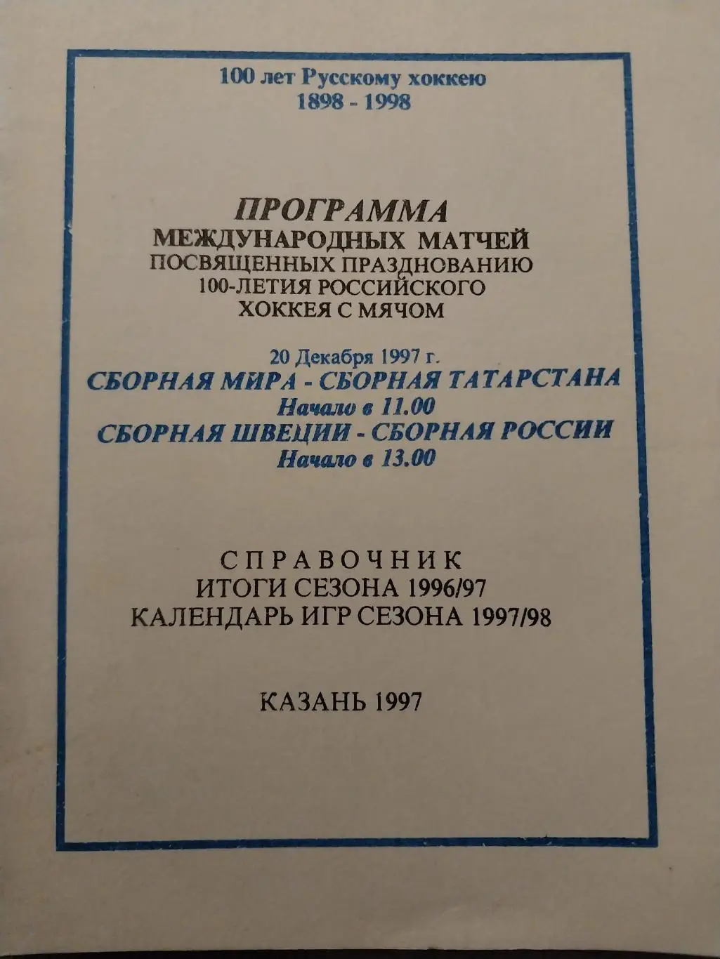 Хоккей с мячом, Сб. мира - Татарстан, Сб.Швеции - сб. России, Казань, 20.12.1997