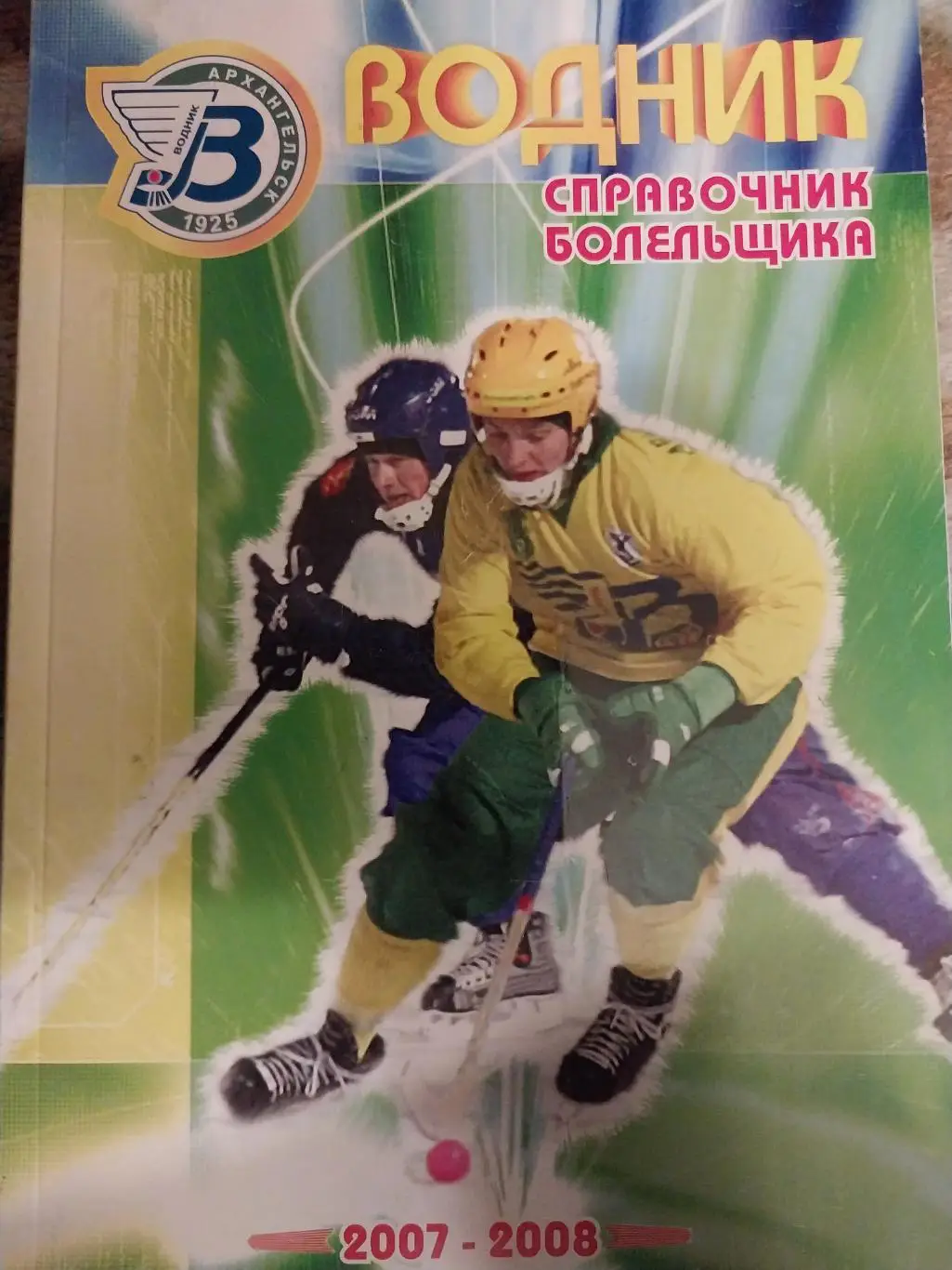 Хоккей с мячом, Водник Архангельск, 2007-2008