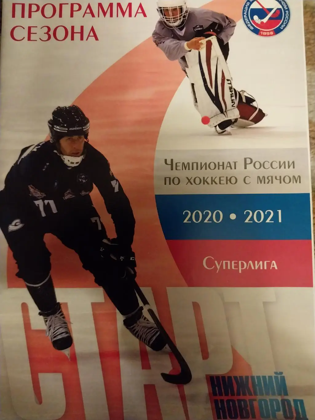 Хоккей с мячом, Старт Нижний Новгород 2020-2021