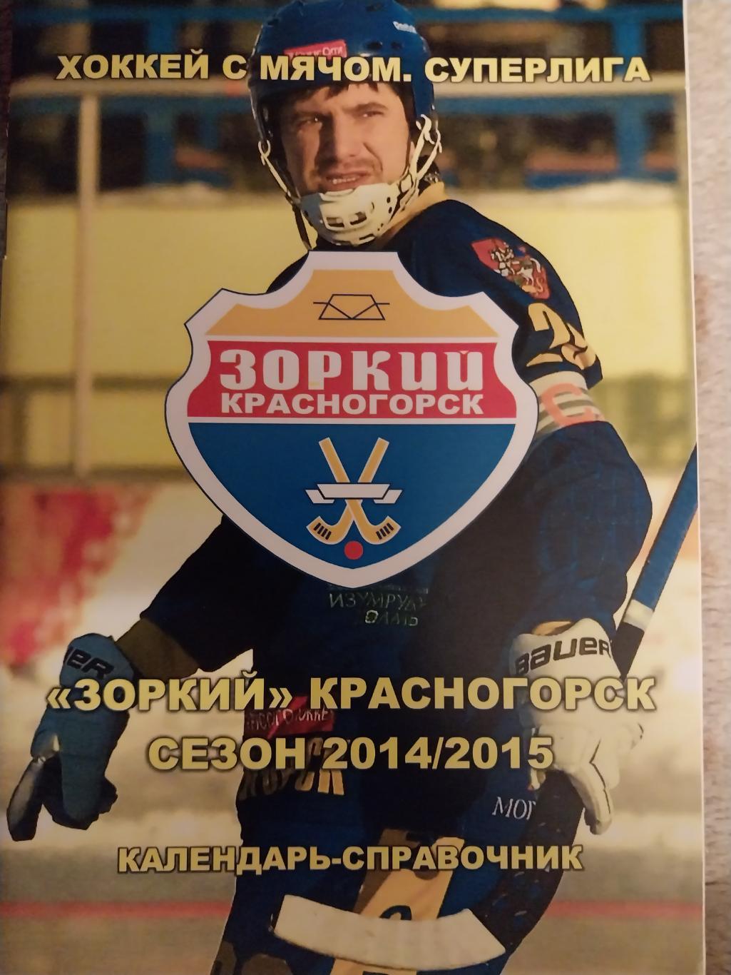 Хоккей с мячом, Зоркий Красногорск 2014-2015