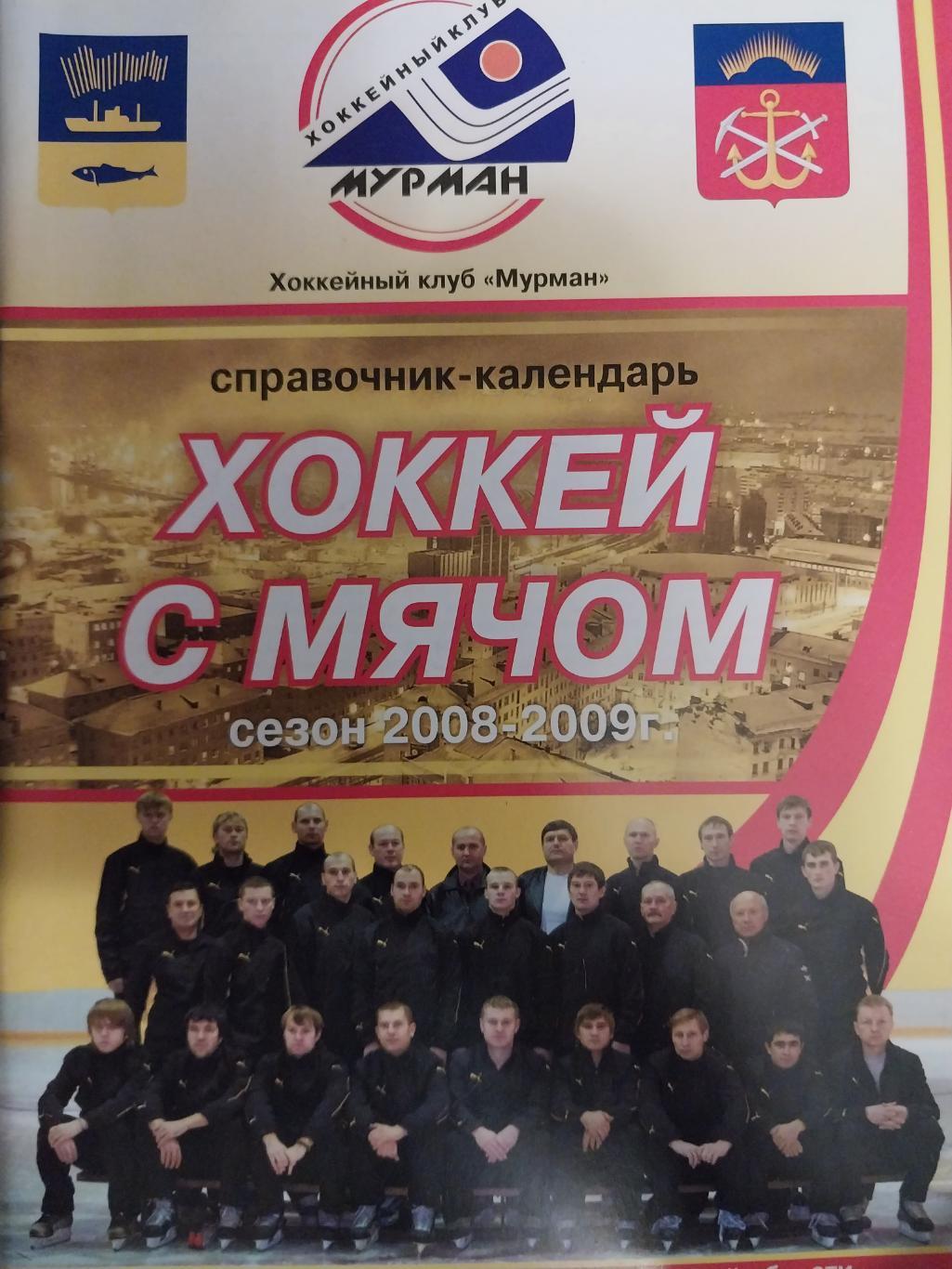 Хоккей с мячом, Мурман (Мурманск) 2008-2009
