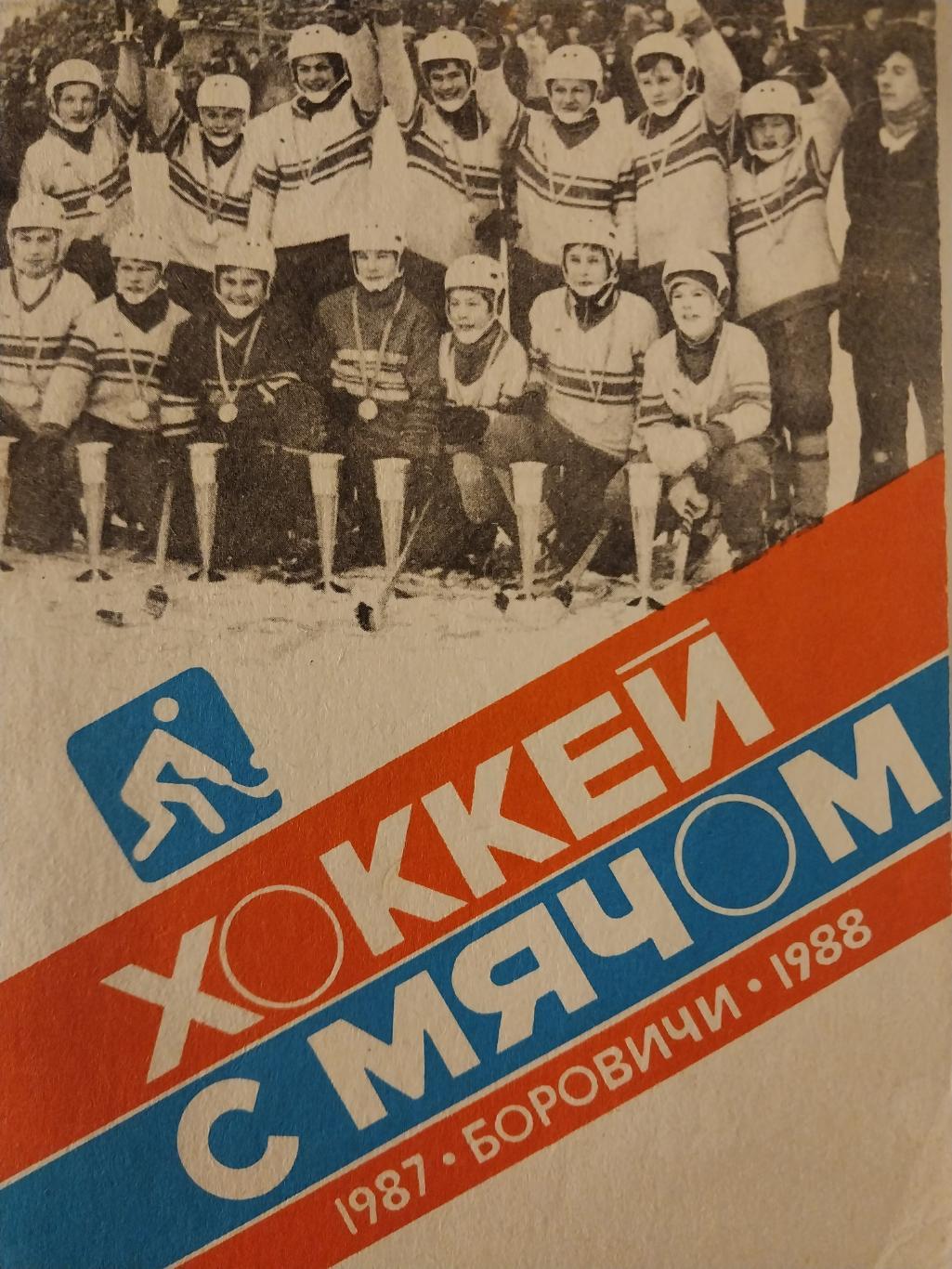 Хоккей с мячом. Боровичи 1987-88