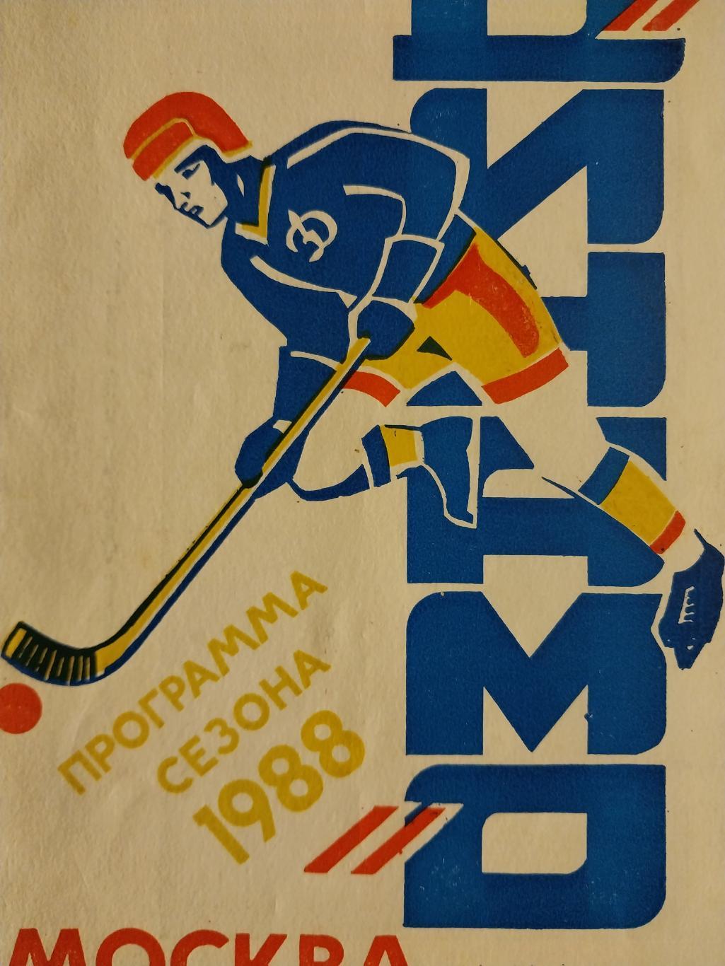 Хоккей с мячом. Динамо Москва 1987-88