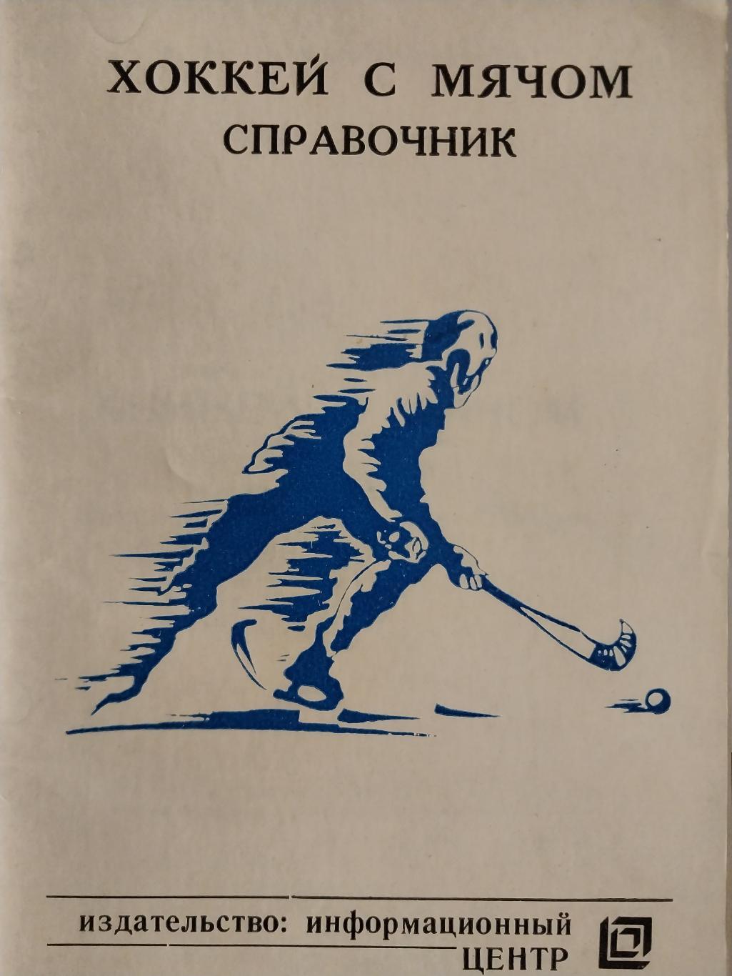 Хоккей с мячом. Родина Киров 1992/93